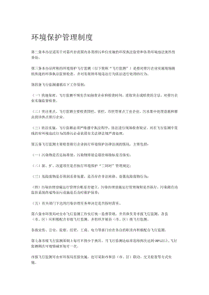 环境保护管理制度.docx