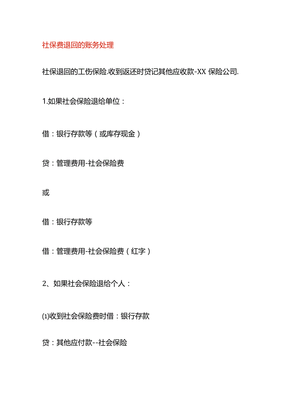 社保费退回的账务处理.docx_第1页