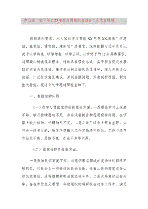 办公室一般干部2023年度专题组织生活会个人发言提纲.docx