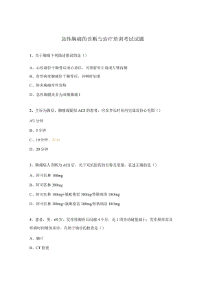 急性胸痛的诊断与治疗培训考试试题.docx