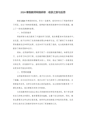 （2篇）2024寒假教师网络研修：收获之旅与反思.docx