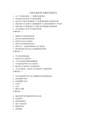 口腔住院医师习题及答案（12）.docx