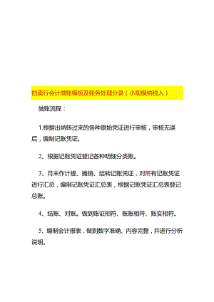 拍卖行会计做账模板及账务处理分录（小规模纳税人）.docx