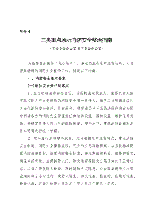 教育系统三类重点场所消防安全整治指南.docx