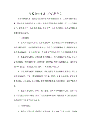 学校集体备课工作总结范文.docx