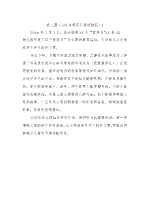 幼儿园2024年爱耳日活动简报14.docx