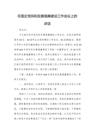 在国企党风和反腐倡廉建设工作会议上的讲话.docx