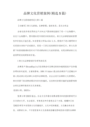 品牌文化营销案例（精选5篇）.docx