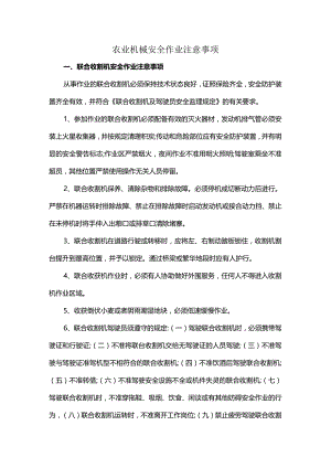 农业机械安全作业注意事项.docx