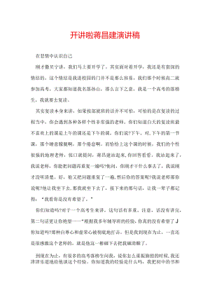 开讲啦蒋昌建演讲稿.docx