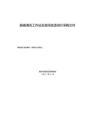 肠镜清洗工作站及房间改造询价采购文件.docx