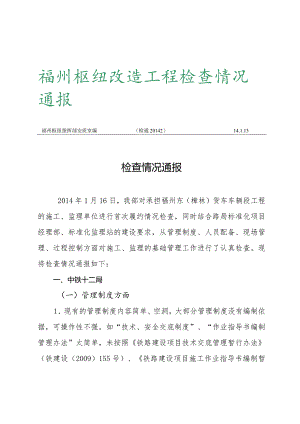 检查情况通报20142.docx
