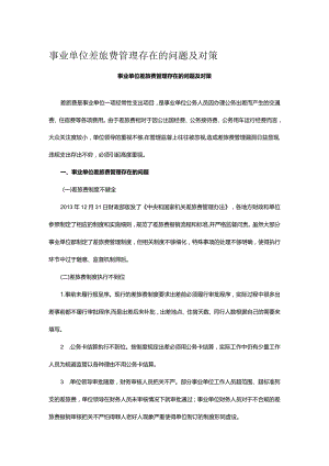 事业单位差旅费管理存在的问题及对策.docx