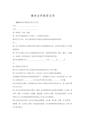 健身会所租赁合同.docx