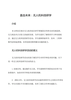 直击未来：无人机科技研学.docx