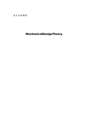 机械设计理论--中英文翻译.docx