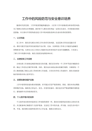 工作中的风险防范与安全意识培养.docx