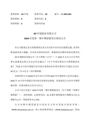 XX环境股份有限公司2024年度第一期中期票据发行情况公告（2024年）.docx