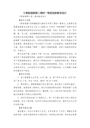 5 草船借箭 第二课时 一等奖创新教学设计.docx