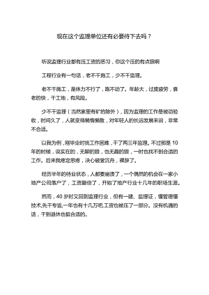 现在这个监理单位还有必要待下去吗.docx