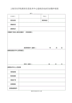 上海音乐学院教育信息技术中心讲座活动录音录像申请表.docx