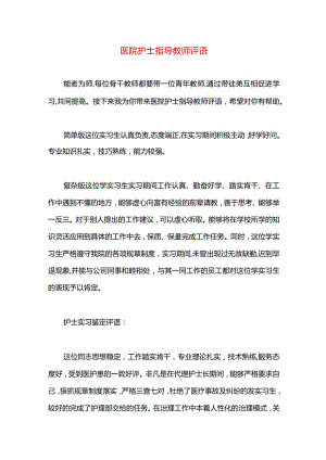 医院护士指导教师评语.docx