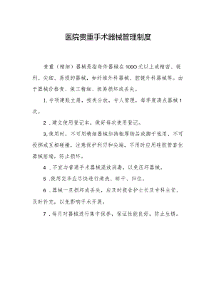医院贵重手术器械管理制度.docx