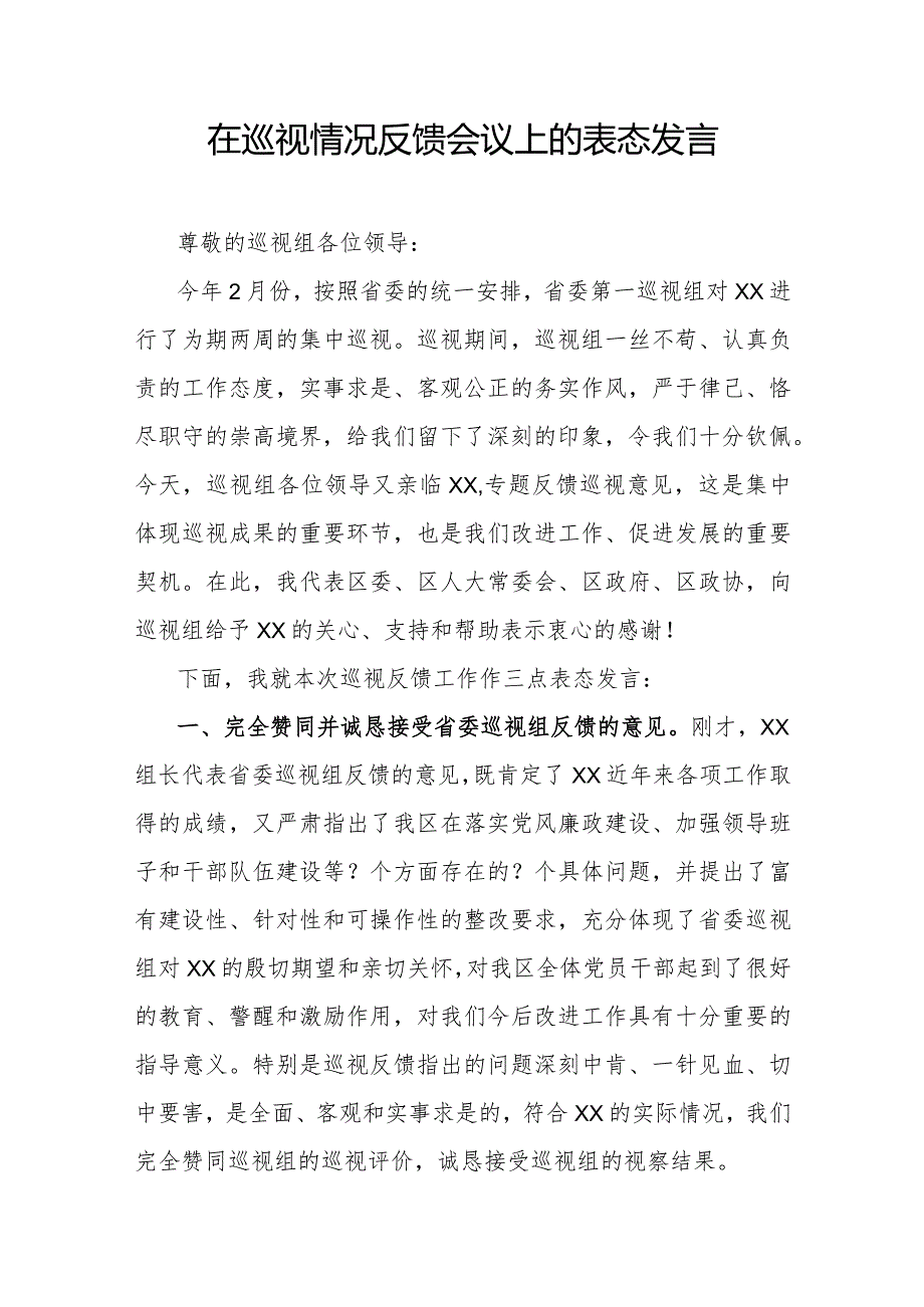 在巡视情况反馈会议上的表态发言.docx_第1页
