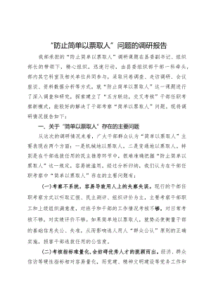 “防止简单以票取人”问题的调研报告.docx