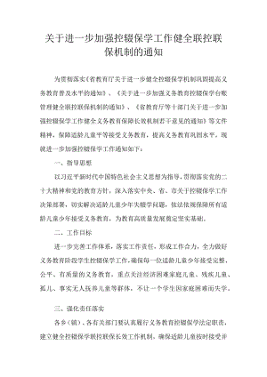 关于进一步加强控辍保学工作健全联控联保机制的通知.docx