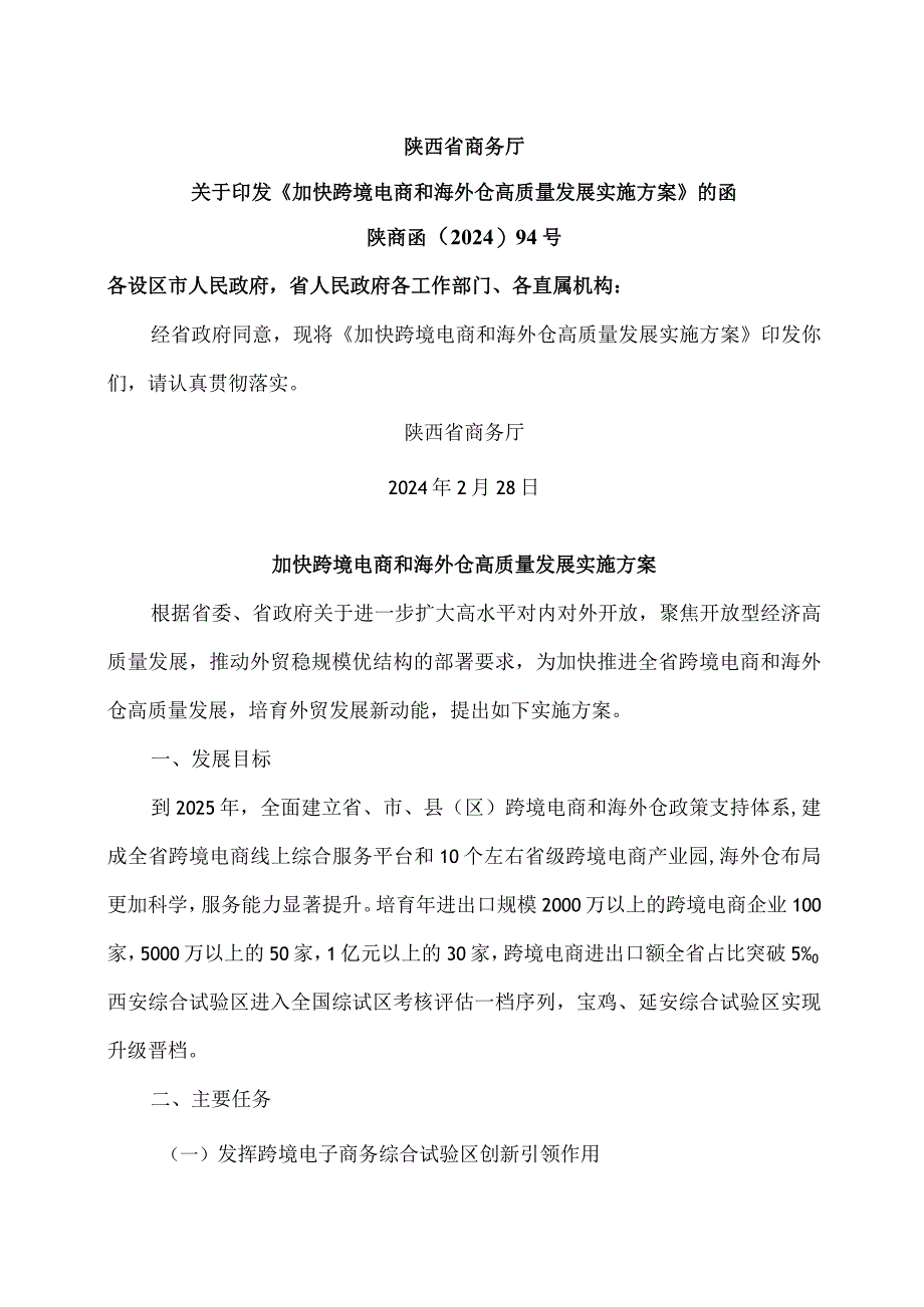 陕西省加快跨境电商和海外仓高质量发展实施方案(2024年).docx_第1页