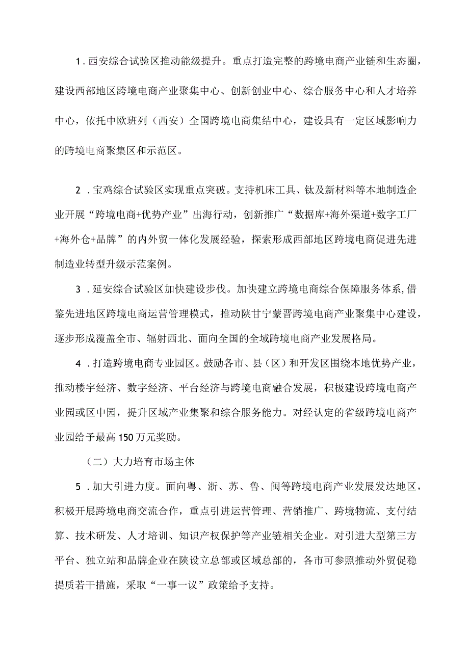陕西省加快跨境电商和海外仓高质量发展实施方案(2024年).docx_第2页