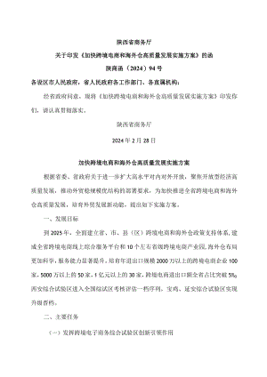 陕西省加快跨境电商和海外仓高质量发展实施方案（2024年）.docx