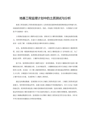地基工程监理计划中的土质测试与分析.docx