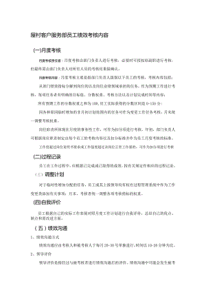 屋村客户服务部员工绩效考核内容.docx