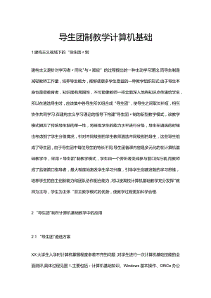 导生团制教学计算机基础公开课教案教学设计课件资料.docx