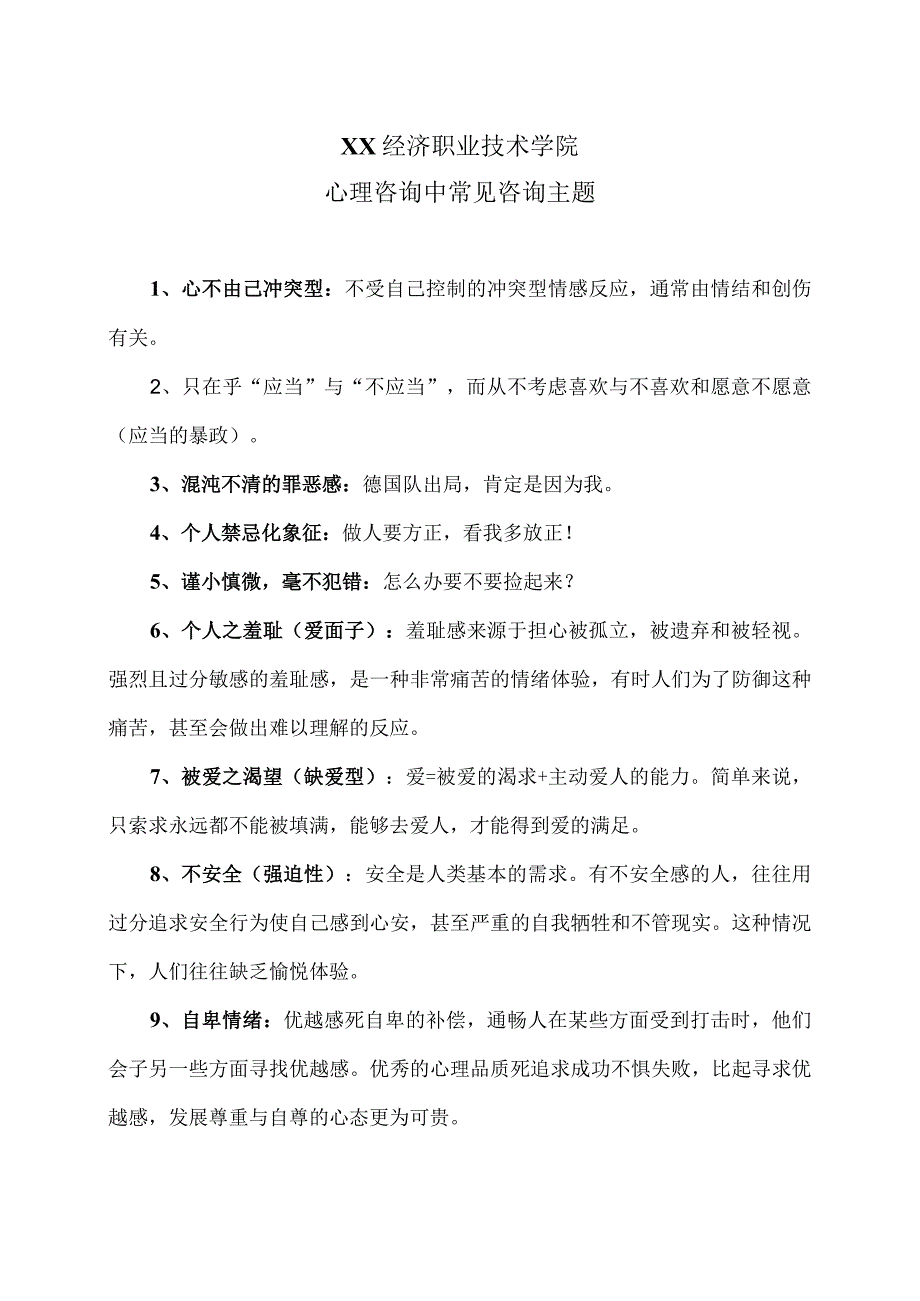 XX经济职业技术学院心理咨询中常见咨询主题(2024年).docx_第1页