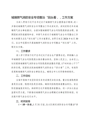 城镇燃气消防安全专项整治“回头看”工作方案.docx