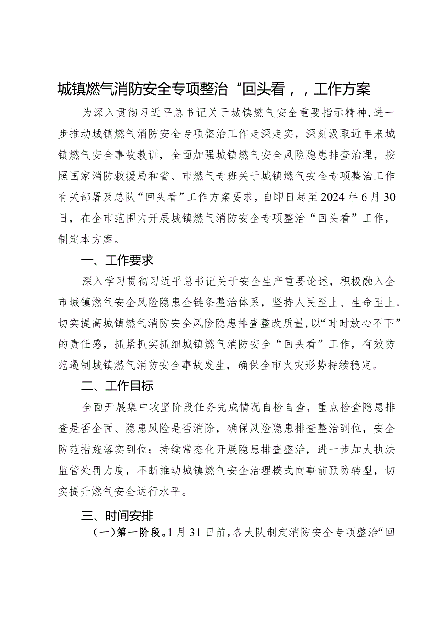 城镇燃气消防安全专项整治“回头看”工作方案.docx_第1页
