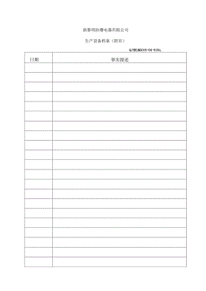 QHRLM G016-04-01《生产设备档案附页》.docx