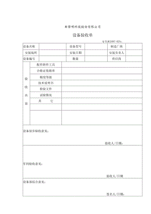 G2007-02 设备验收单 仓库.docx