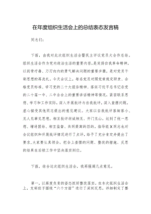 在年度组织生活会上的总结表态发言稿【】.docx