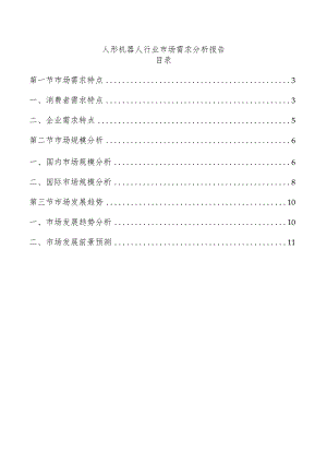 人形机器人行业市场需求分析报告.docx