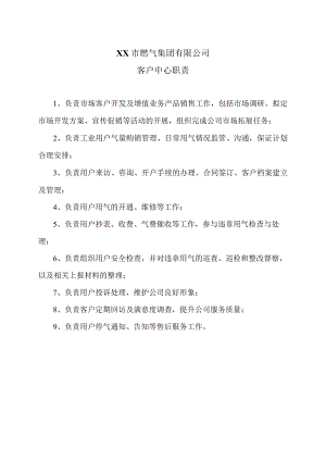 XX市燃气集团有限公司客户中心职责（2024年）.docx