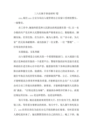 三八红旗手事迹材料12.docx