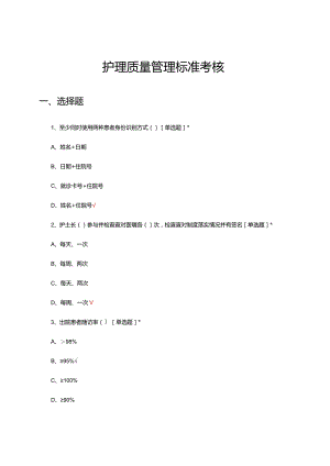 护理质量管理标准考核试题.docx