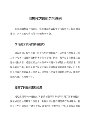 销售技巧培训后的感想.docx