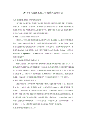 团委-2014年共青团重要工作及重大活动要点-党办.docx