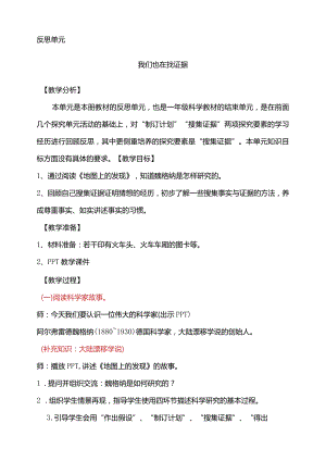反思单元我们也在找证据教学设计科学大象版一年级下册.docx