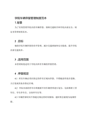 学院车辆停留管理制度范本.docx